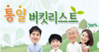 통일 버킷리스트