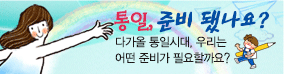 통일, 준비 됐나요?