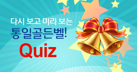 다시 보고 미리 보는 통일골든벨! Quiz