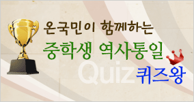 온 국민이 함

께하는 중학생 역사통일 퀴즈왕