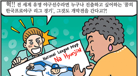 전 세계 야구인의 꿈의 리그, 통일한국 프로야구