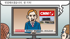 통일한국 워킹홀리데이, 전 세계 열풍!!