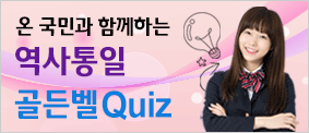 온 국민이 함께하는 역사통일 골든벨 Quiz