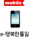 mobile 행복한통일