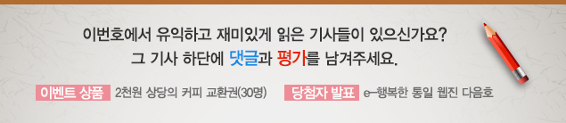 이번호에서 유익하고 재미있게 읽은 기사들이 있으신가요? 그 기사 하단에 댓글과 평가를 남겨주세요.