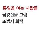 통일을 여는 사람들 / 금강산을 그린 조범제 화백