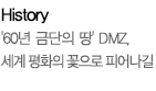 History / '60년 금단의 땅' DMZ, 세계 평화의 꽃으로 피어나길