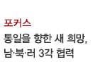 포커스 / 통일을 향한 새 희망, 남·북·러 3각 협력