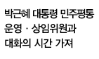 2013 운영·상임위원회 합동회의 및 대통령과의 대화 개최