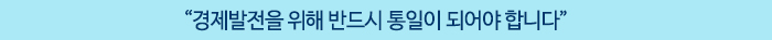 “경제발전을 위해 반드시 통일이 되어야 합니다”