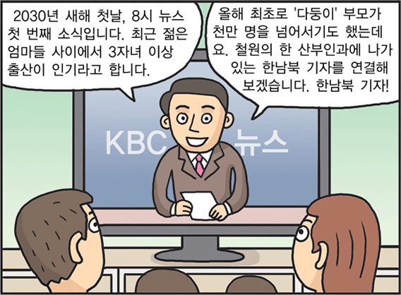 2030년, 출산 문화가 달라졌어요.