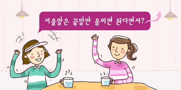 서울말은 끝말만 올리면 된다면서?