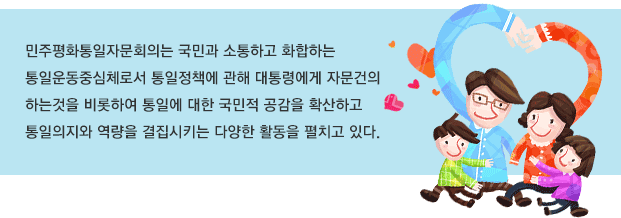 민주평화통일자문회의는 국민과 소통하고 화합하는 통일운동중심체로서 통일정책에 관해 대통령에게 자문건의 하는것을 비롯하여 통일에 대한 국민적 공감을 확산하고 통일의지와 역량을 결집시키는 다양한 활동을 펼치고 있다. 