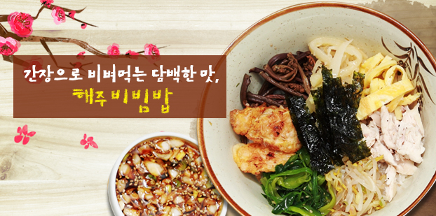 간장으로 비벼먹는 담백한 맛, 해주비빔밥