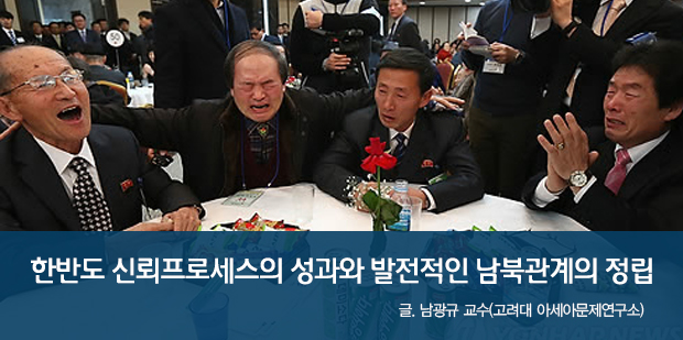 한반도 신뢰프로세스의 성과와 발전적인 남북관계의 정립 글. 남광규 교수(고려대 아세아문제연구소)