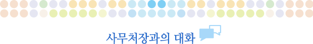 사무처장과의 대화