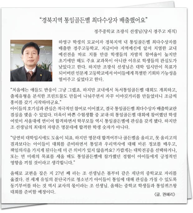 경북지역 통일골든벨 최다수상자 배출했어요 경주중학교 조광식 선생님(당시 경주고 재직)