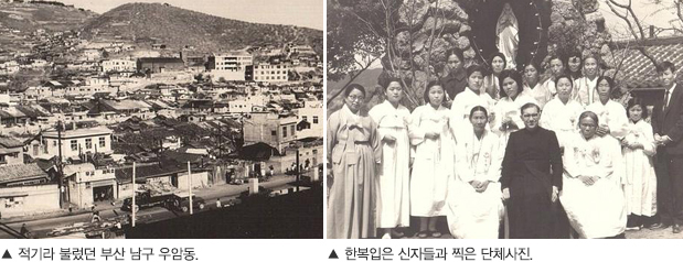 적기라 불렀던 부산 남구 우암동. 한복입은 신자들과 찍은 단체사진.