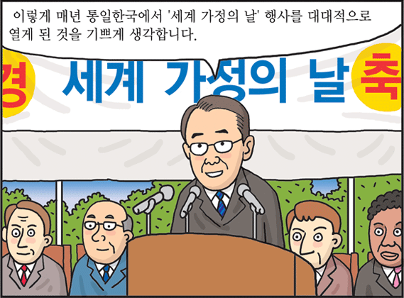 통일한국에서 '세계 가정의 날' 행사 열리다.