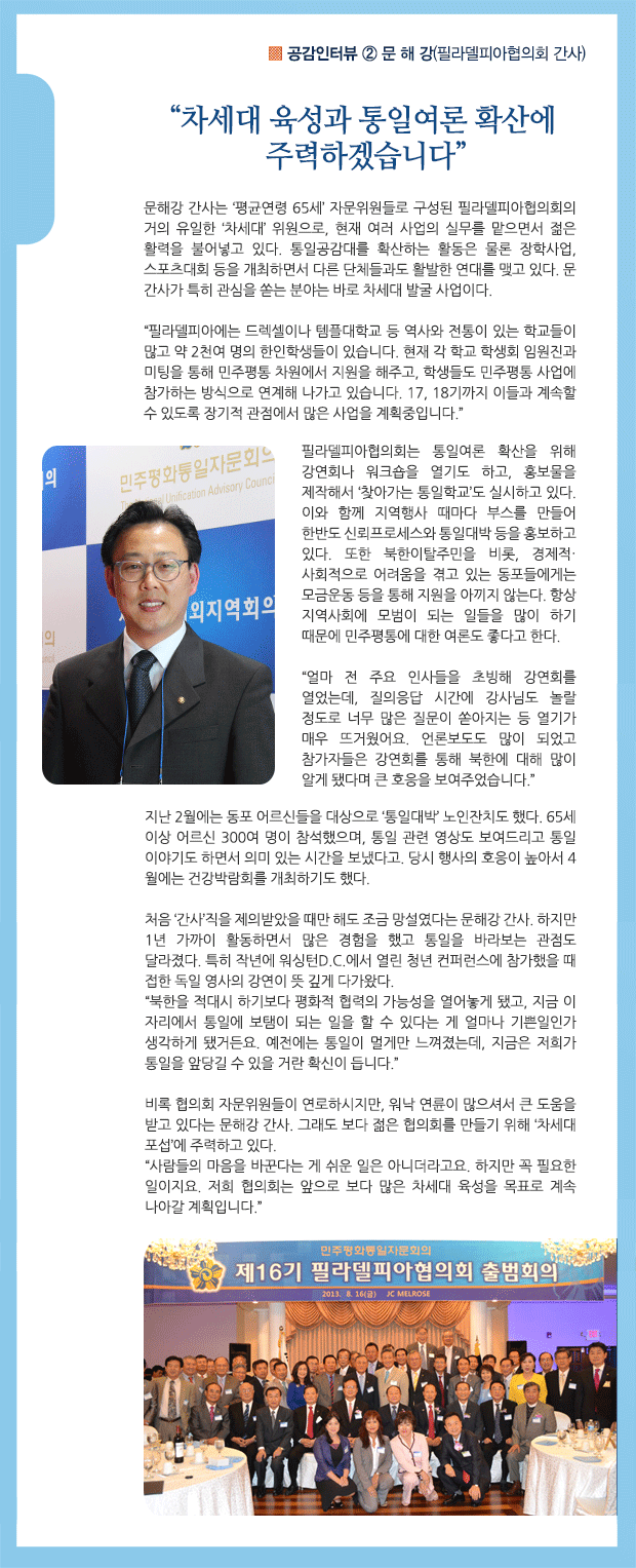 공감인터뷰 ② 문 해 강(필라델피아협의회 간사) “차세대 육성과 통일여론 확산에 주력하겠습니다”