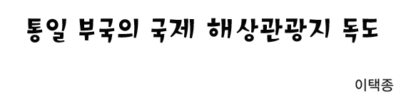 통일 부국의 국제 해상관광지 독도 이택종