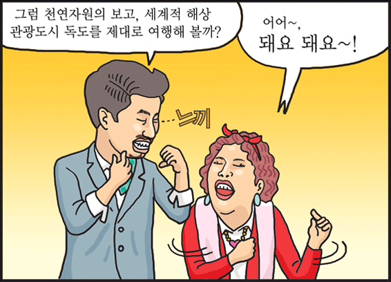 통일 부국의 국제 해상관광지 독도