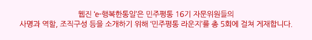 웹진 ‘e-행복한통일’은 민주평통 16기 자문위원들의
사명과 역할, 조직구성 등을 소개하기 위해 ‘민주평통 라운지’를 총 5회에 걸쳐 게재합니다.