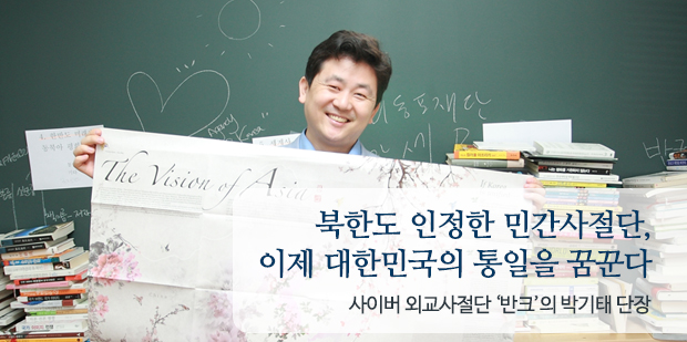 북한도 인정한 민간사절단, 이제 대한민국의 통일을 꿈꾼다 사이버 외교사절단 '반크'의 박기태 단장