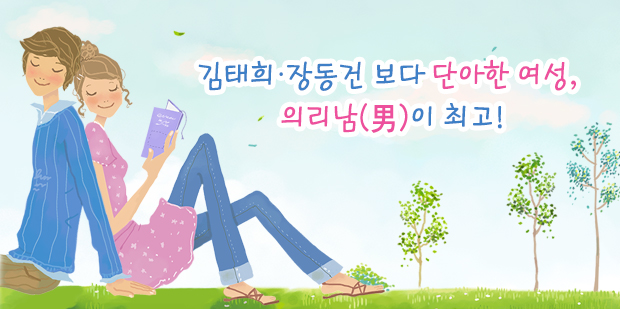 김태희·장동건 보다 단아한 여성, 의리남(男)이 최고!