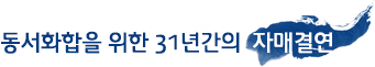 동서화합을 위한 31년간의 자매결연