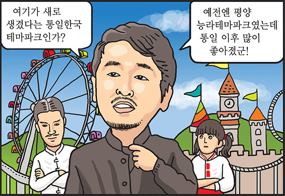 놀이공원은 통일한국 테마파크가 짱!