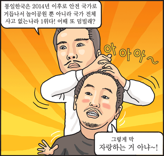 놀이공원은 통일한국 테마파크가 짱!