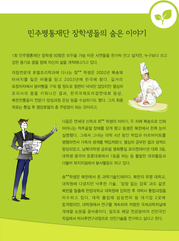 민주평통재단 장학생들의 숨은 이야기