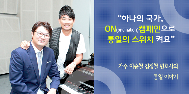 “하나의 국가, ON(one nation)캠페인으로 통일의 스위치 켜요”가수 이승철 김정철 변호사의 통일 이야기