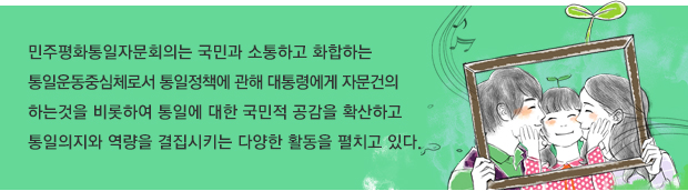 민주평화통일자문회의는 국민과 소통하고 화합하는 통일운동중심체로서 통일정책에 관해 대통령에게 자문건의 하는것을 비롯하여 통일에 대한 국민적 공감을 확산하고 통일의지와 역량을 결집시키는 다양한 활동을 펼치고 있다. 