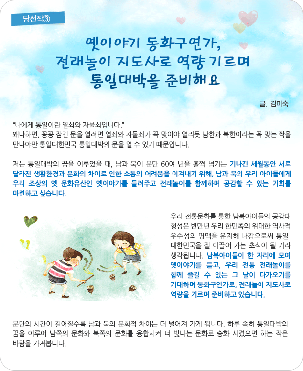 당선작③ 옛이야기 동화구연가, 전래놀이 지도사로 역량 기르며 통일대박을 준비해요