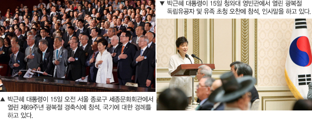 박근혜 대통령이 15일 오전 서울 종로구 세종문화회관에서 열린 제69주년 광복절 경축식에 참석 국기에 대한 경례를 하고 있다. / 박근혜 대통령이 15일 청와대 영빈관에서 열린 광복절 독립유공자 및 유족 초청 오찬에 참석, 인사말을 하고 있다.