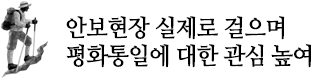 안보현장 실제로 걸으며 평화통일에 대한 관심 높여