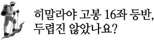 히말라야 고봉 16좌 등반, 두렵진 않았나요?