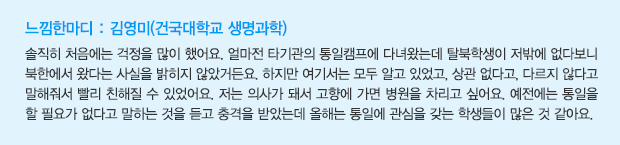 느낌한마디 : 김영미(건국대학교 생명과학)