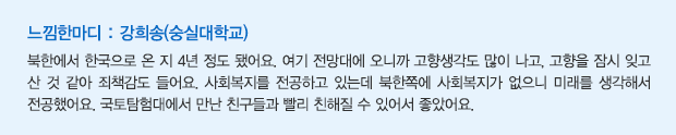 느낌한마디 : 강희송(숭실대학교)