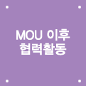 MOU 이후 협력활동