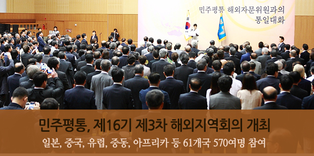 민주평통, 제16기 제3차 해외지역회의 개최 일본, 중국, 유럽, 중동, 아프리카 등 61개국 570여명 참여