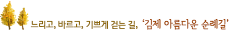 느리고, 바르고, 기쁘게 걷는 길, ‘김제 아름다운 순례길’