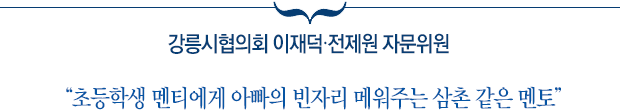 강릉시협의회 이재덕·전제원 자문위원 “초등학생 멘티에게 아빠의 빈자리 메워주는 삼촌 같은 멘토”