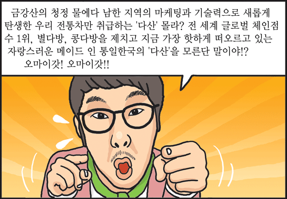 도시남의 아침을 깨우는 글로벌 전통프랜차이즈 '다산(DASAN)'