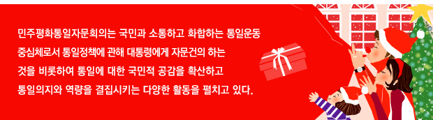 민주평화통일자문회의는 국민과 소통하고 화합하는 통일운동중심체로서 통일정책에 관해 대통령에게 자문건의 하는것을 비롯하여 통일에 대한 국민적 공감을 확산하고 통일의지와 역량을 결집시키는 다양한 활동을 펼치고 있다. 