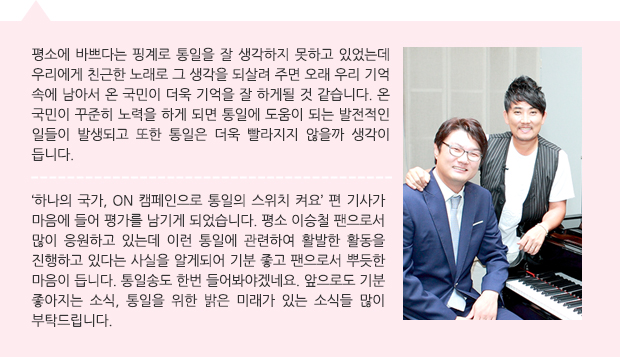 통일을 여는 사람들 Best-“하나의 국가, ON(one nation)캠페인으로 통일의 스위치 켜요” 가수 이승철 김정철 변호사의 통일 이야