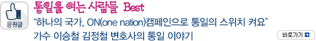 통일을 여는 사람들 Best-“하나의 국가, ON(one nation)캠페인으로 통일의 스위치 켜요” 가수 이승철 김정철 변호사의 통일 이야