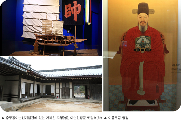 충무공이순신기념관에 있는 거북선 모형(상), 이순신장군 옛집터(하) / 이충무공 영정